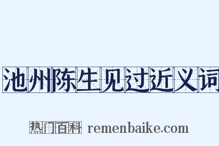池州陈生见过近义词是什么意思的图片